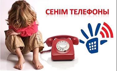 Сенім телефоны