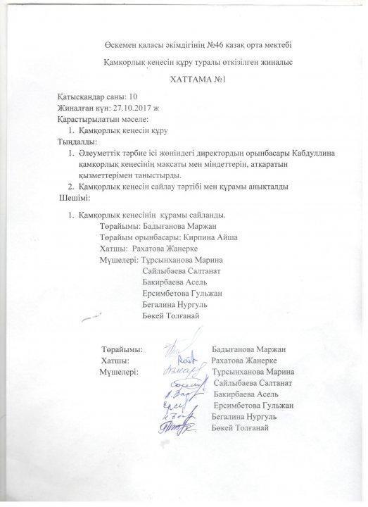 Қамқоршылық кеңесінің хаттамасы