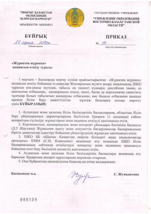 Облыстық білім басқармасының «Жүректен жүрекке» акциясының бұйрығы