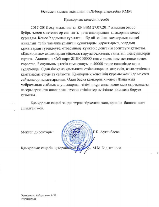 Қамқорлық кеңесінің қорытынды есебі
