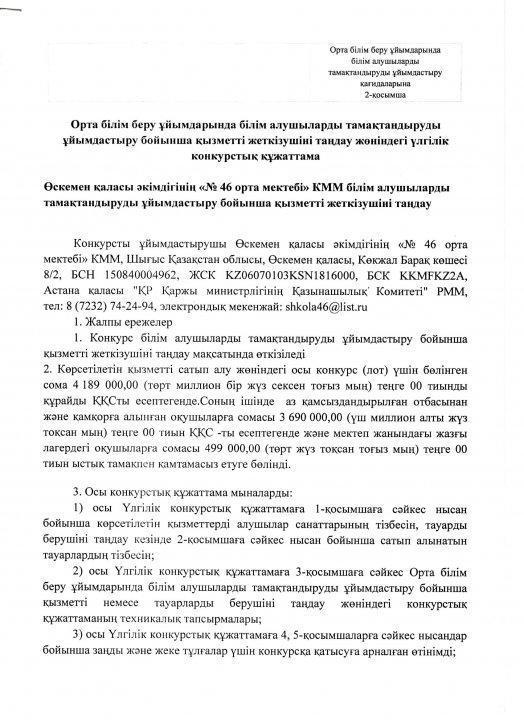 Конкурстық құжаттама