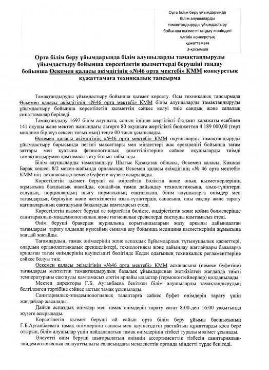 Конкурстық құжаттамаға техникалық тапсырма