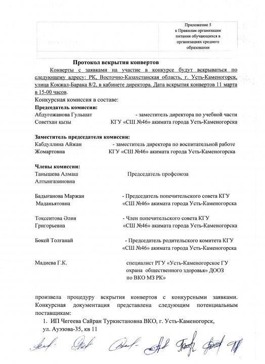 Протокол вскрытия конвертов