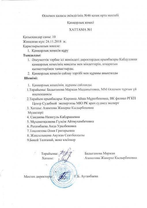 Қамқорлық кеңесі №1 хаттамасы