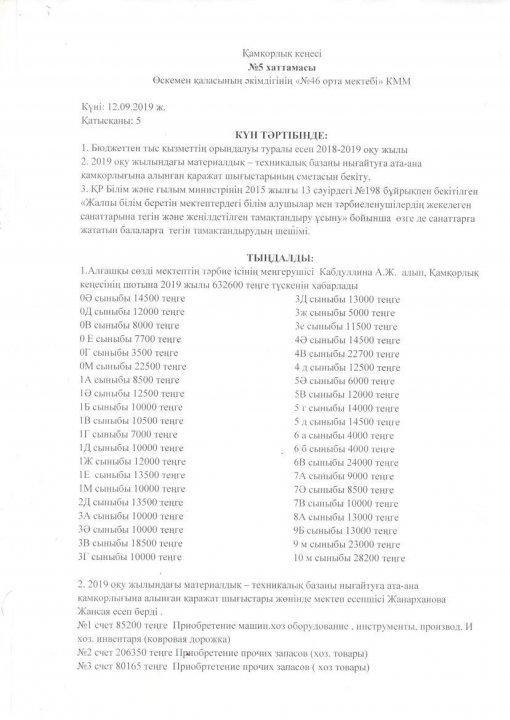 Қамқоршылық кеңес №5 хаттамасы