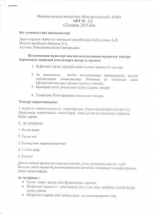 Акт №73