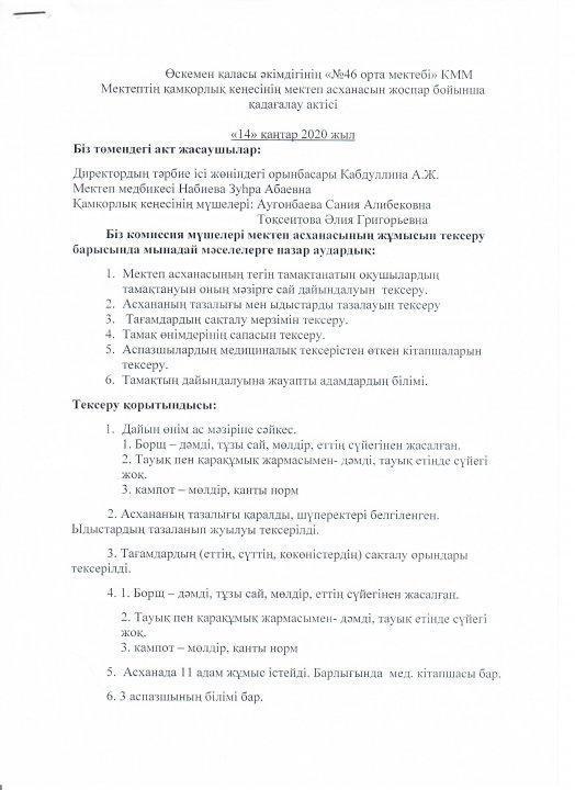 Асхананы жоспар бойынша қадағалау актісі