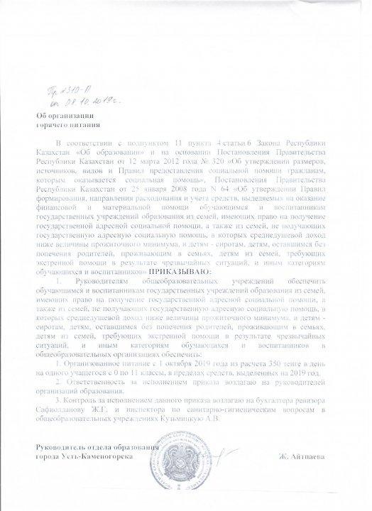 Тамақтандыруды ұйымдастыру 08.10.2019