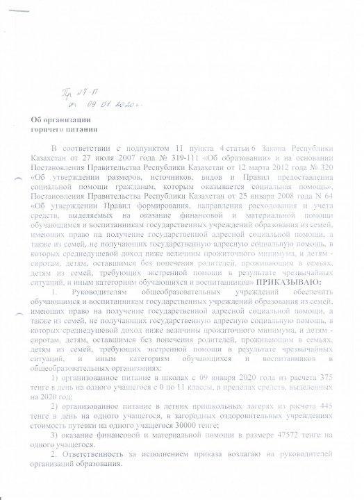 Тамақтандыруды ұйымдастыру 09.01.2020