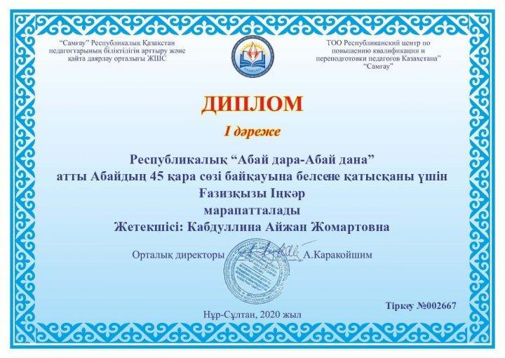 "Абай дара- Абай дана" Республикалық 45 қара сөз байқауы