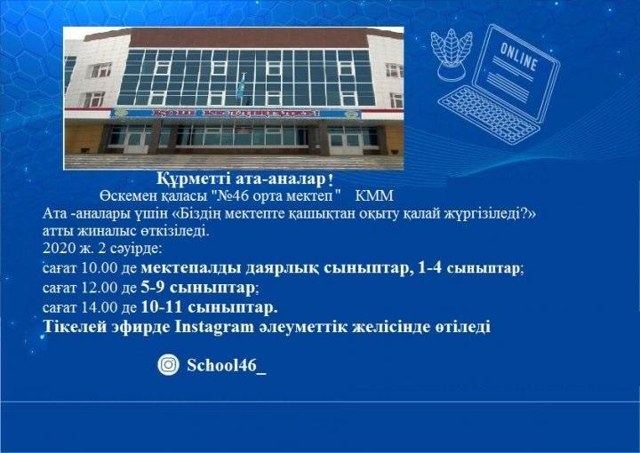 Онлайн жиналыс