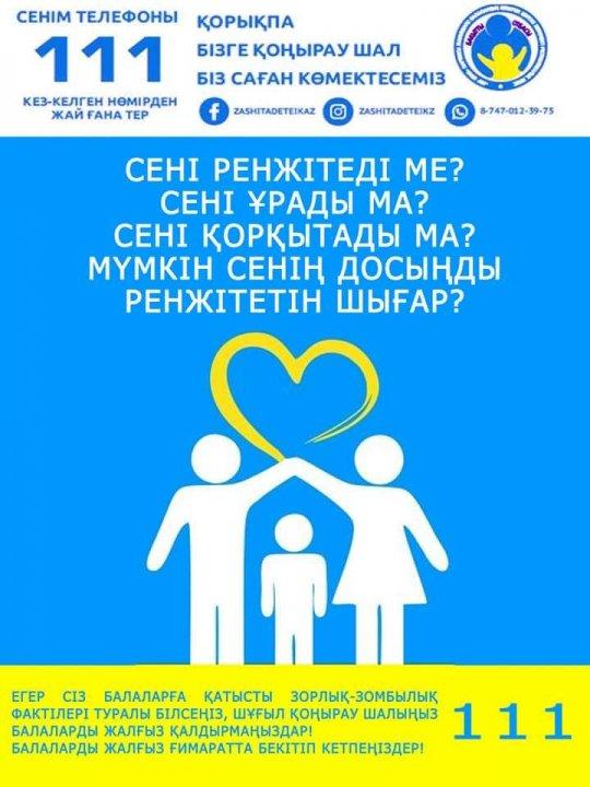 Сенім телефоны 111