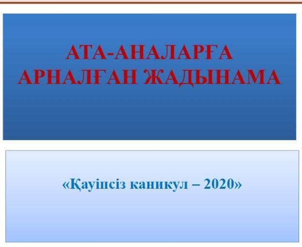 Қауіпсіз каникул -2020