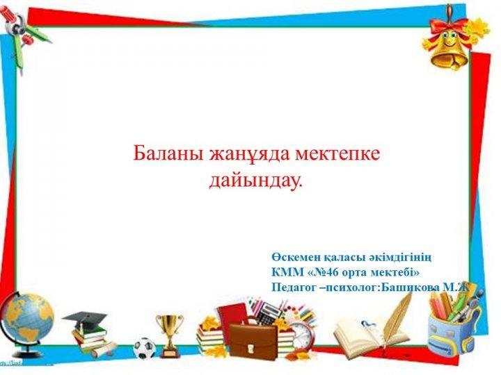 Баланы жанұяда мектепке дайындау