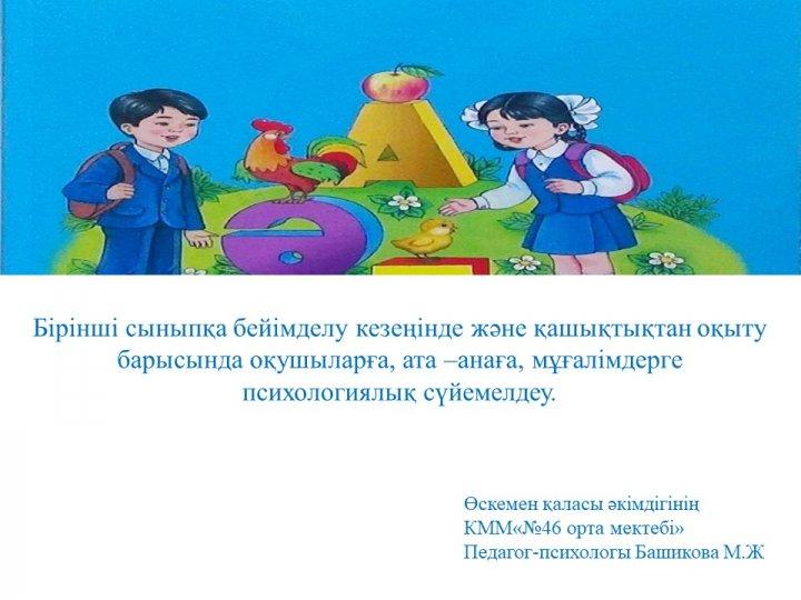Бірінші сыныпқа бейімделу кезеңінде және қашықтықтан оқыту барысында оқушыларға, ата –анаға, мұғалімдерге психологиялық сүйемелдеу