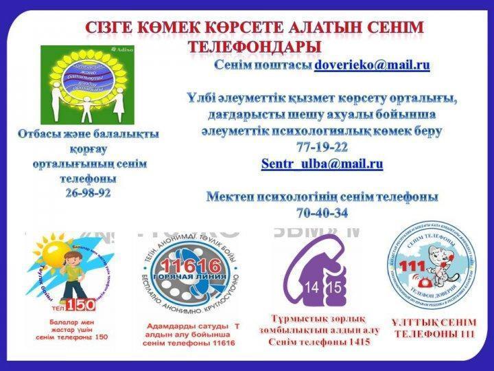 Сенім телефоны