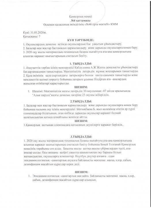 Қамқорлық кеңесі №4 хаттамасы 2020