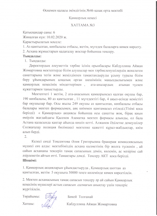Қамқорлық кеңесі №3 хаттамасы 2020