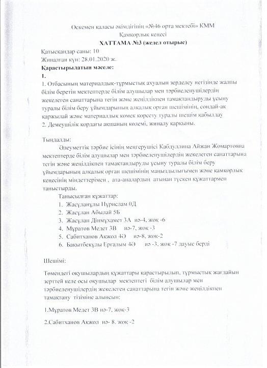 Қамқорлық кеңесі №3 хаттамасы