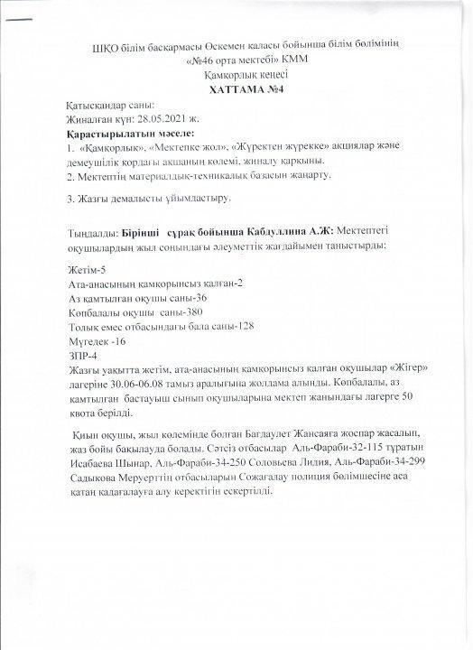 Қамқорлық кеңесі №4 хаттамасы