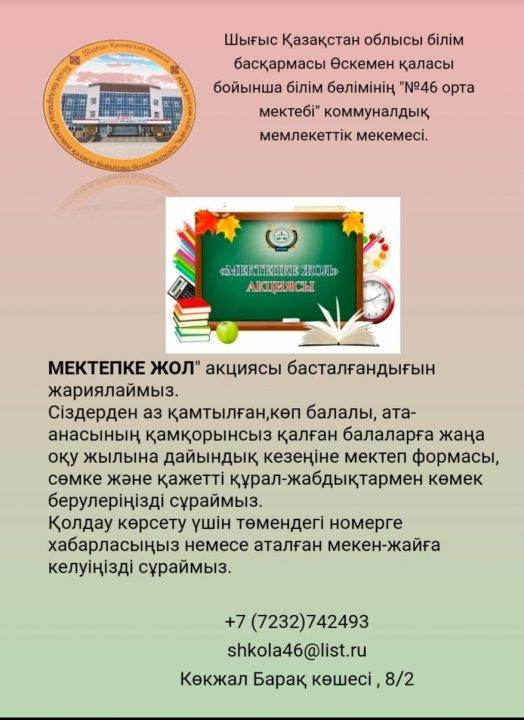 Мектепке жол акциясы