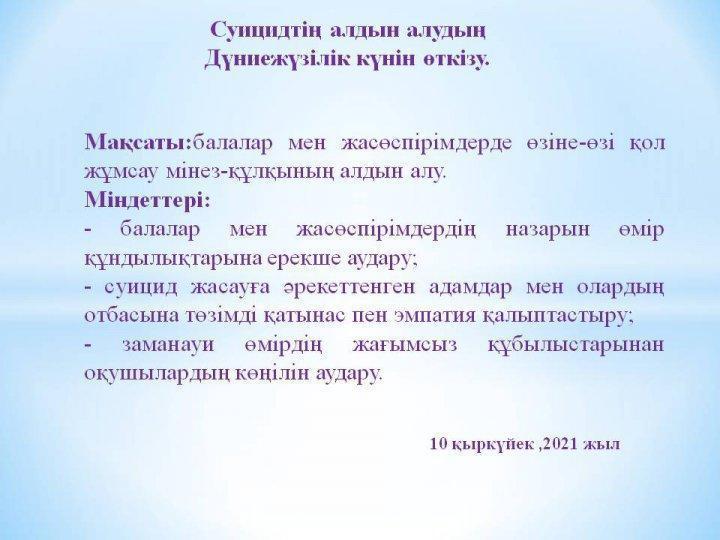 Шығыс Қазақстан облысы білім басқармасы Өскемен қаласы бойынша білім бөлімінің «№46 орта мектебі»коммуналдық мемлекеттік мекемесі Суицидтің алдын алудың Дүниежүзілік күнін өткізу бойынша жоспар