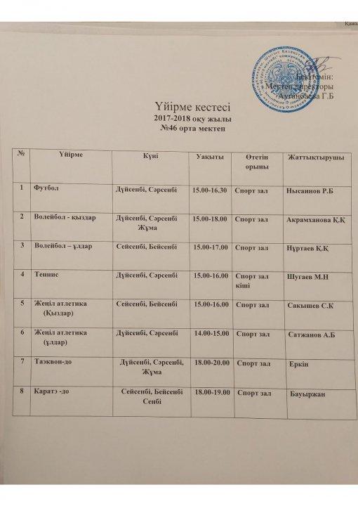 Үйірме 2017-2018