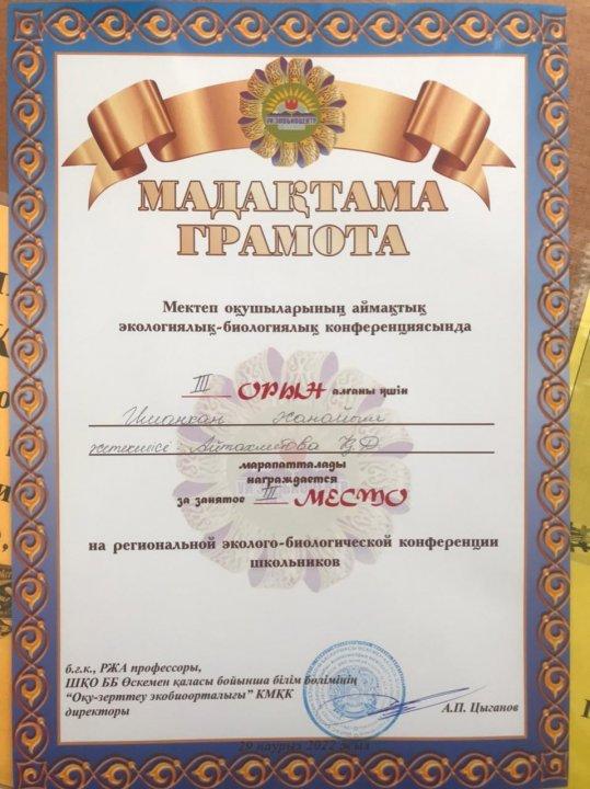 Мектеп оқушыларының дәстүрлі аймақтық экологиялық-биологиялық конференция қорытындысы.