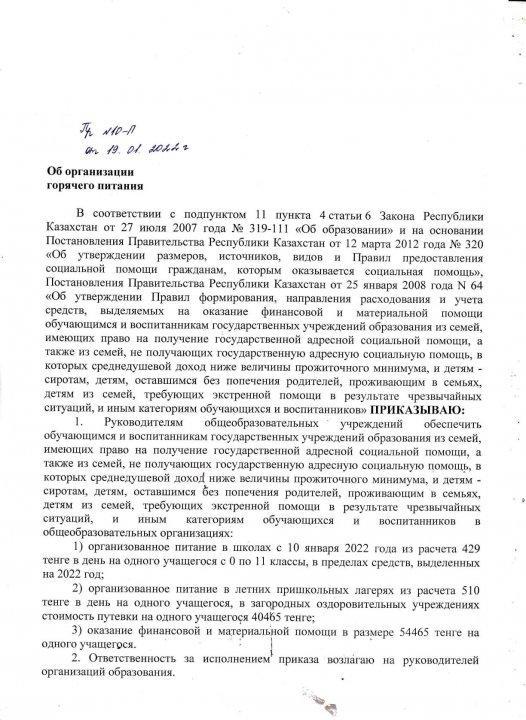 №10-22 тамақтану бұйрығы