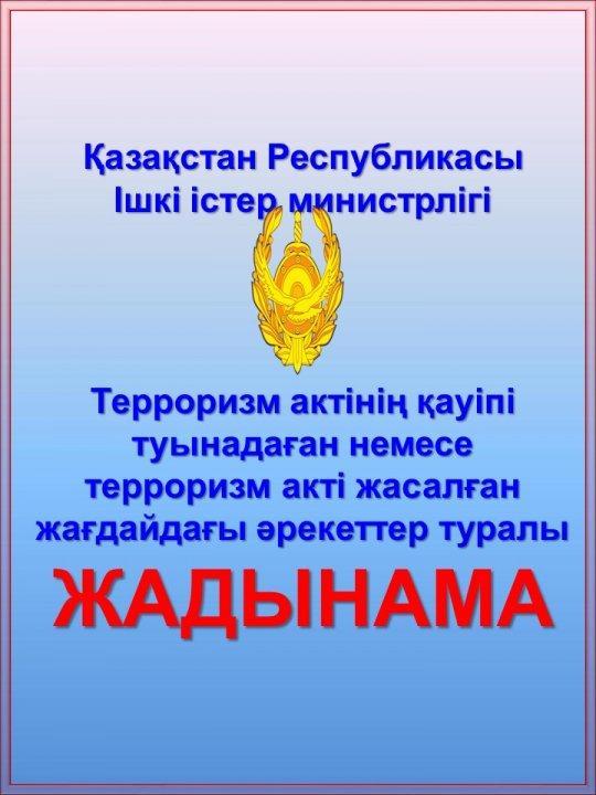 Ата-аналарға Терроризм актінің қауіпі туынадаған немесе терроризм акті жасалған жағдайдағы әрекеттер туралы жаднама