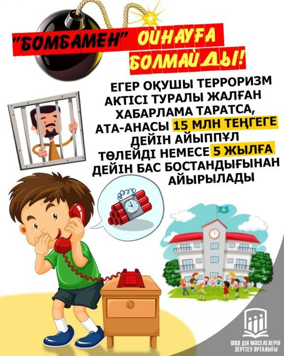 Ата-аналарға және оқушыларға терроризм актісі туралы ескерту жаднамалары