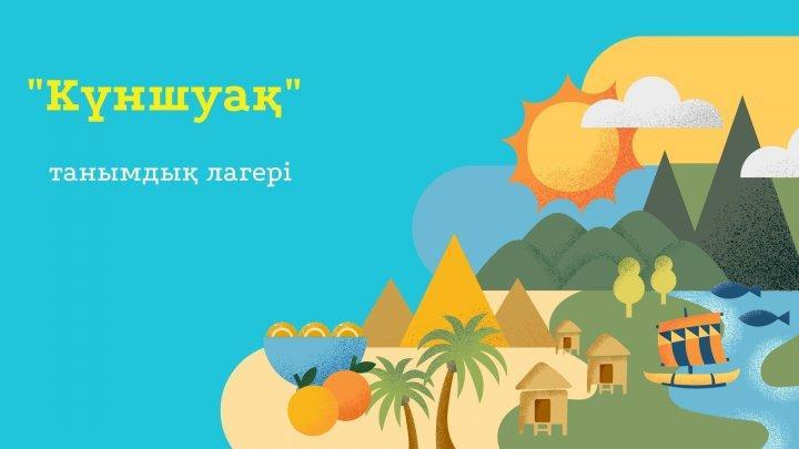 ШҚО ББ Өскемен қаласы бойынша білім бөлімінің «№46 орта мектебі» КММ мектеп жанындағы «Күншуақ» танымдық лагері