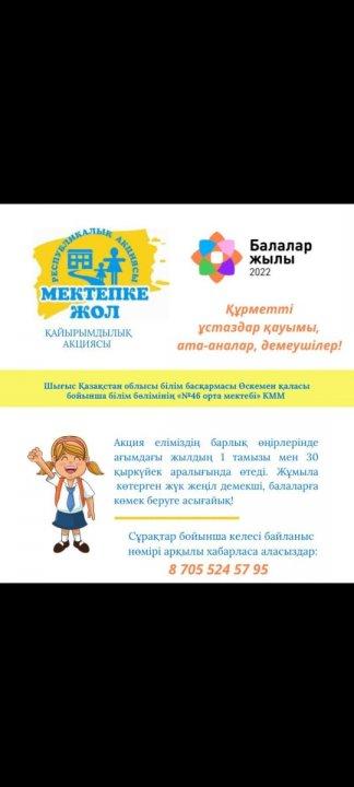 Балалар жылын жүзеге асыру аясында "Мектепке жол" Республикалық акциясы