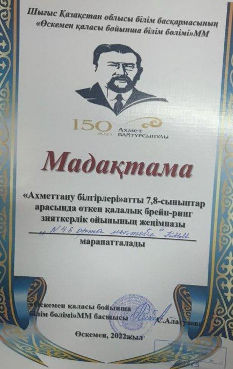 «Ахметтану білгірлері» атты  қалалық  зияткерлік брейн - ринг сайысының қорытындысы.