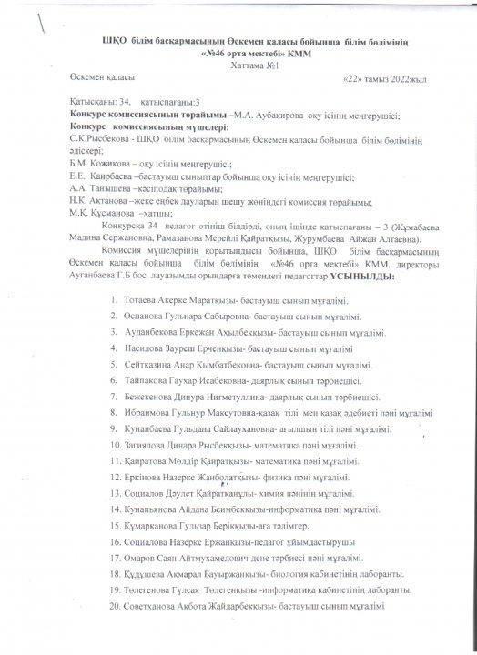 Бос лауазымдарға педагогтерді тағайындау үшін комиссия мүшелерінің отырысының хаттамасы