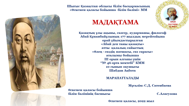 «Абай деп таны қазақты» атты   Абай оқулары