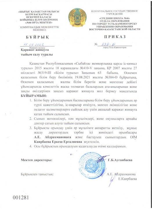 Өскемен қаласының жалпы білім беретін және мектепке дейінгі ұйымдарында кәмелеттік жасқа толмаған балалардың ата-аналарынан және заңды өкілдерінен заңсыз қаражат жинауға жол бермеу туралы