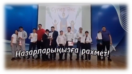 «Ұрпақ болашағы -тәрбие мен білімде» атты сынып жетекшілер онкүндігі аясында 6 сыныптар арасында “Супер әке” атты әке мен бала сайысы өтті.