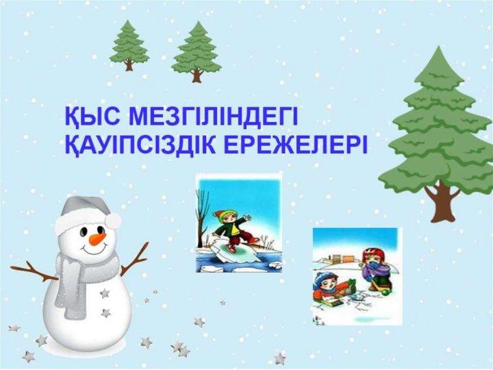Қысқы демалыс кезіндегі қауіпсіздік