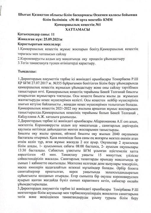 Қамқоршылық кеңестің №1 хаттамасы