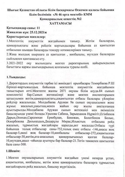 Қамқоршылық кеңестің №2 хаттамасы