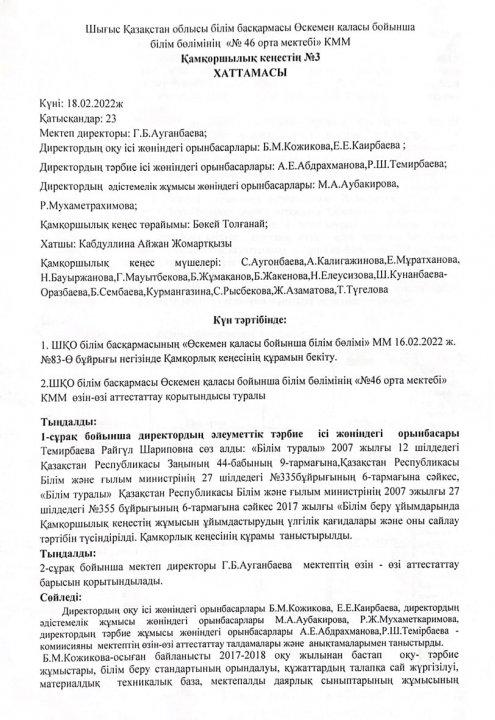 Қамқоршылық кеңестің №3 хаттамасы