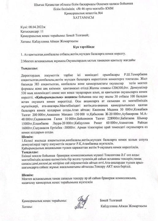 Қамқоршылық кеңестің №4 хаттамасы