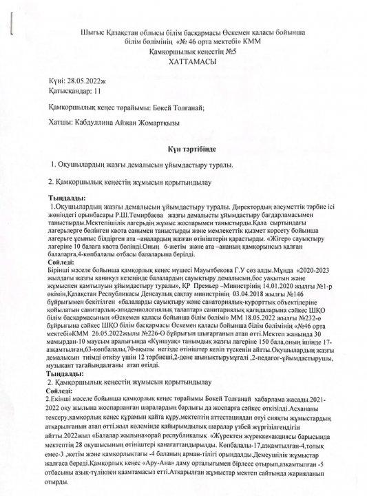 Қамқоршылық кеңестің №5 хаттамасы