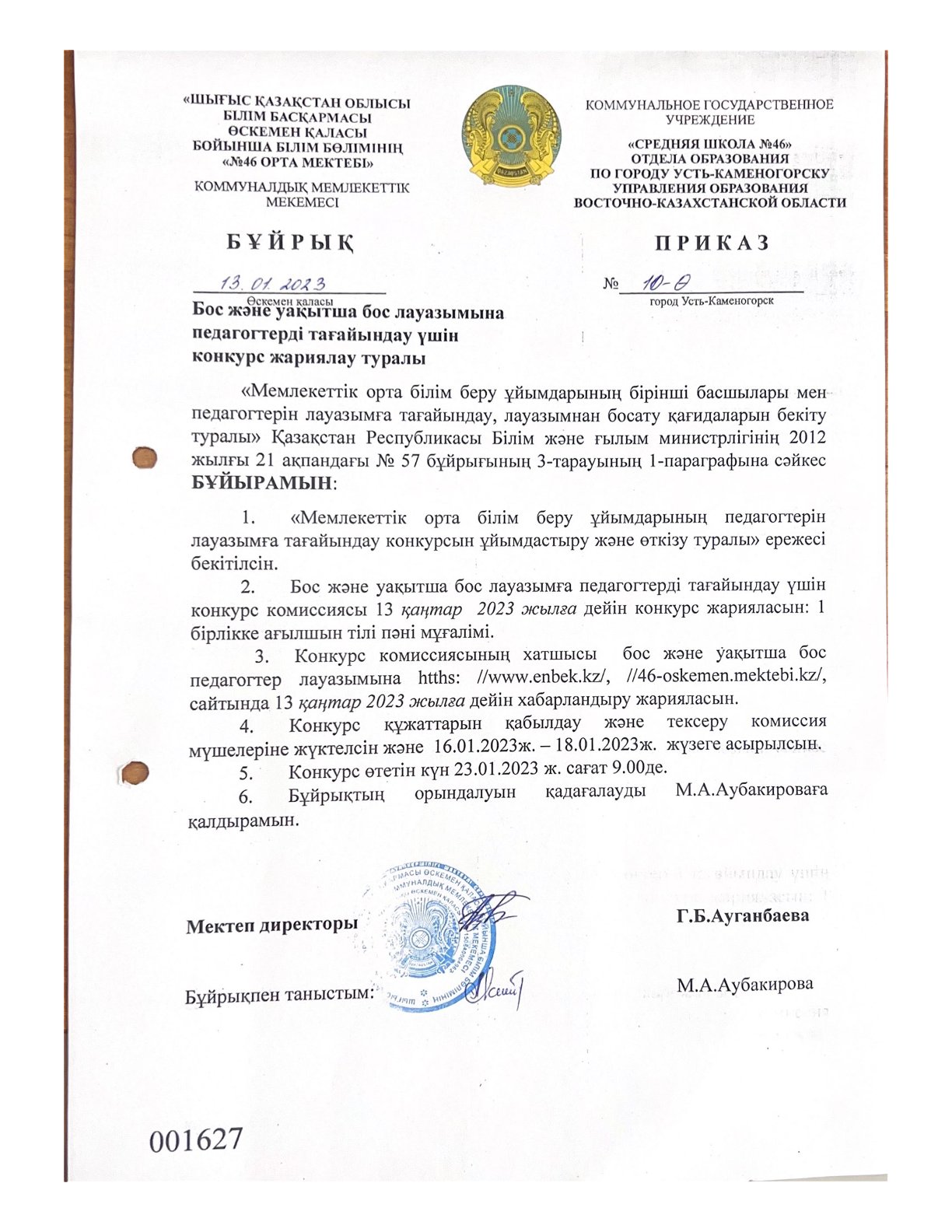 Бос және уақытша бос лауазымдарға педагогтерді тағайындауға конкурс жариялау
