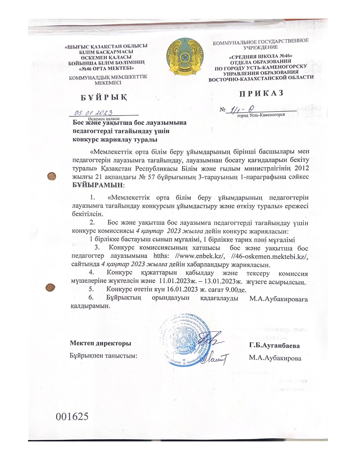 Бос және уақытша бос лауазымдарға педагогтерді тағайындауға конкурс
