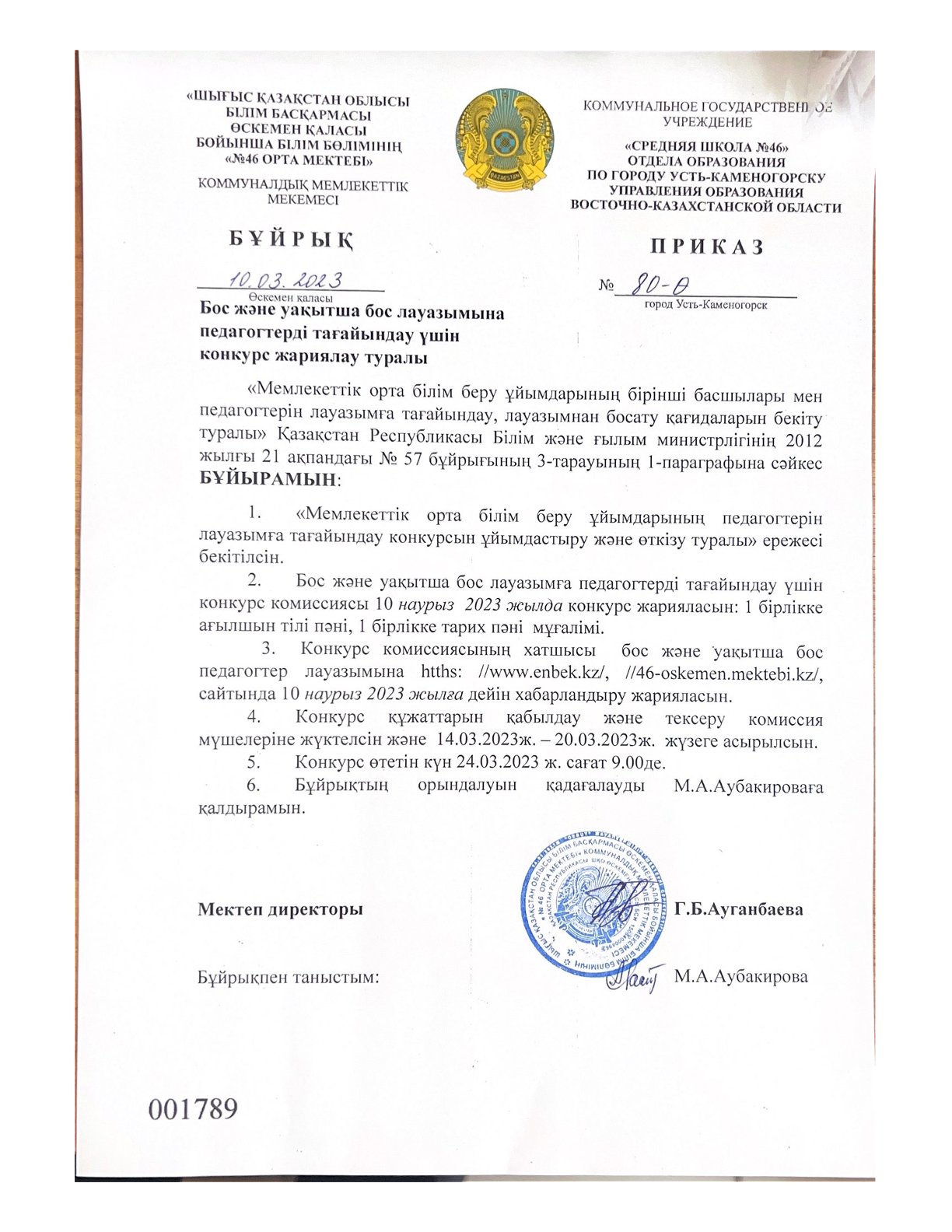 Бос және уақытша бос лауазымдарға педагогтерді тағайындауға конкурс жариялау