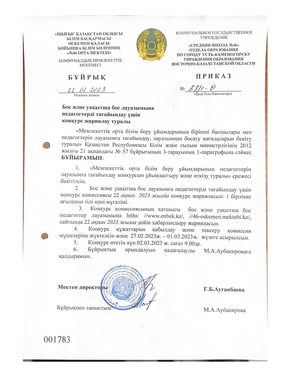 Бос және уақытша бос лауазымдарға педагогтерді тағайындауға конкурс жариялау