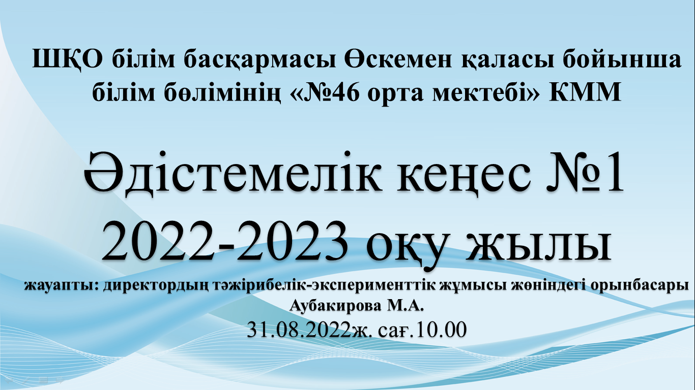 Әдістемелік кеңес №1