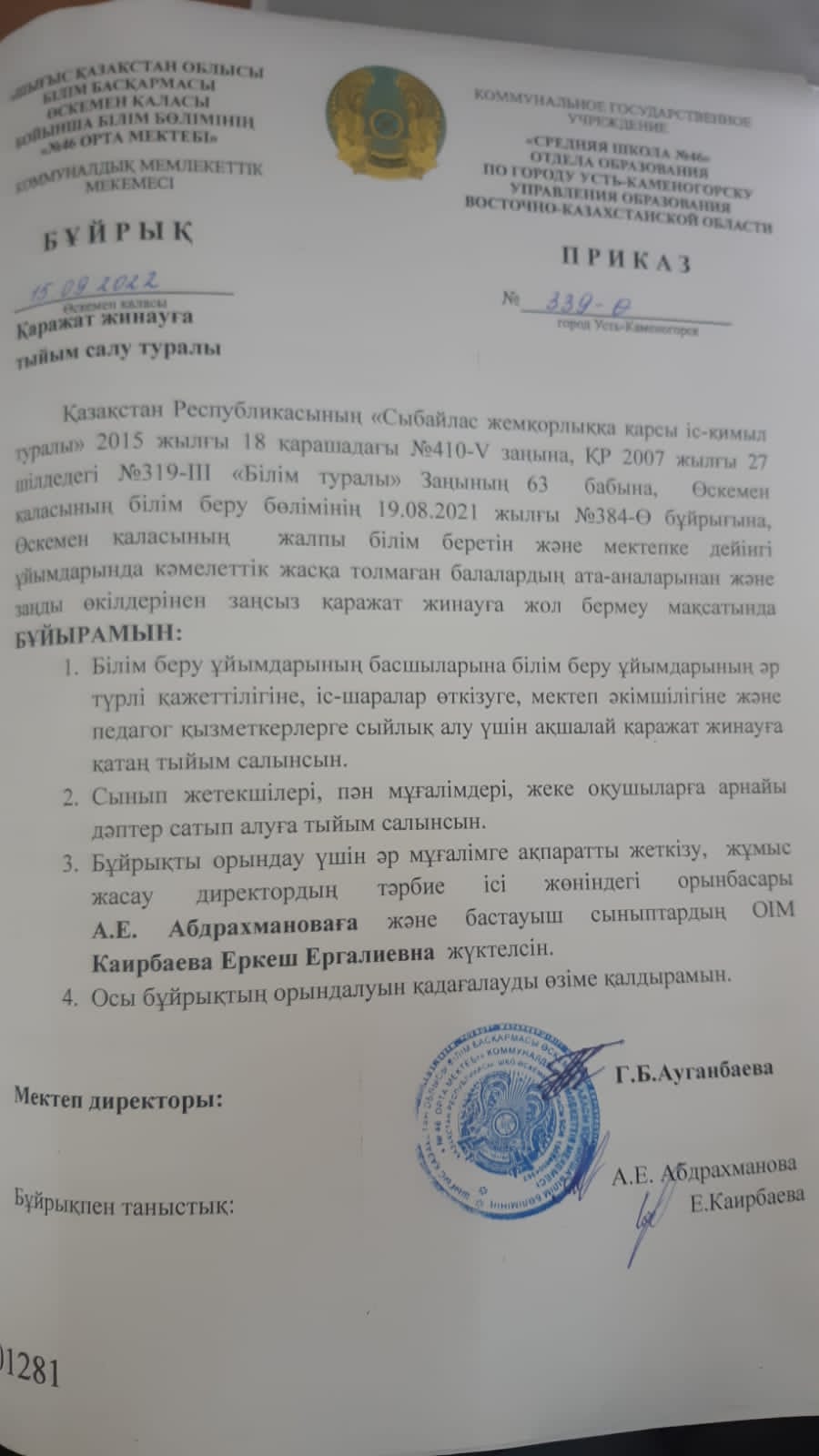Қаражат жинауға тыйым салу туралы бұйрық